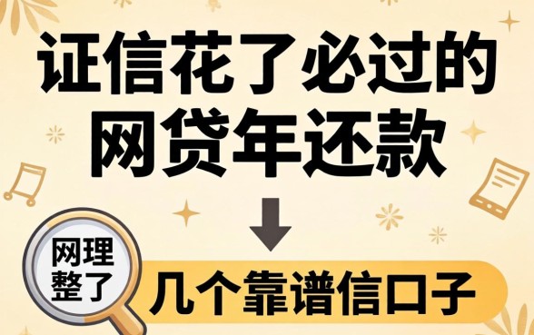 征信花了必过的网贷2026年还款，整理了几个靠谱的口子