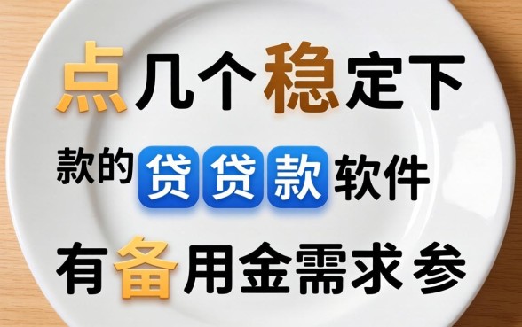 盘点几个稳定下款的贷款软件，有备用金需求的可以参考