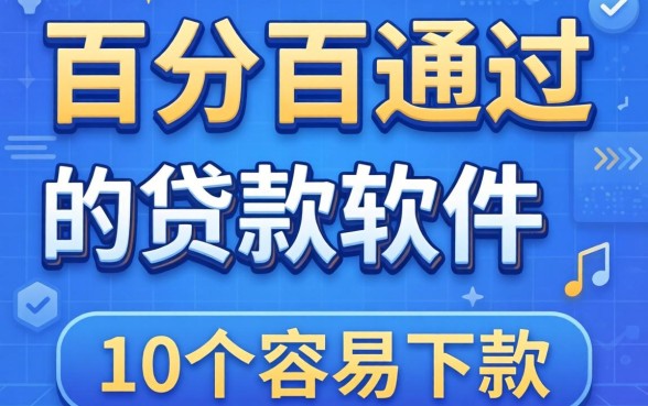 揭秘有什么百分百通过的贷款软件，整理了10个容易下款的