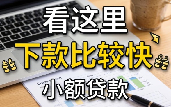 急需用钱看这里:下款比较快的小额贷款有哪些整理