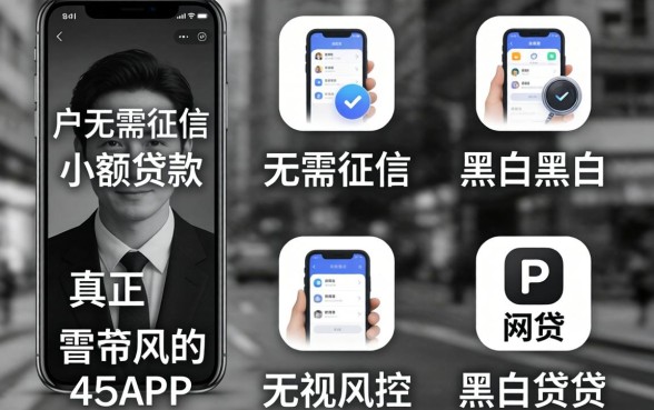 整理黑白户无需征信的小额贷款，枚举五个真正无视风控黑白的网贷app