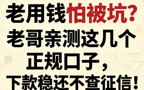 急用钱怕被坑？老哥亲测这几个正规口子，下款稳还不查征信！