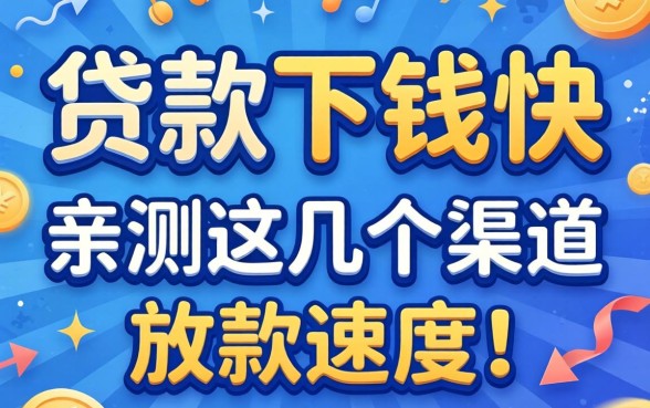 有什么贷款下钱快？亲测这几个渠道放款速度还行