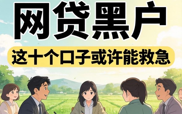 揭秘2026下款网贷黑户,这十个口子或许能救急