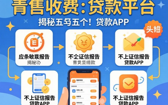 下款后收费的贷款平台，揭秘五个不上征信报告的贷款app