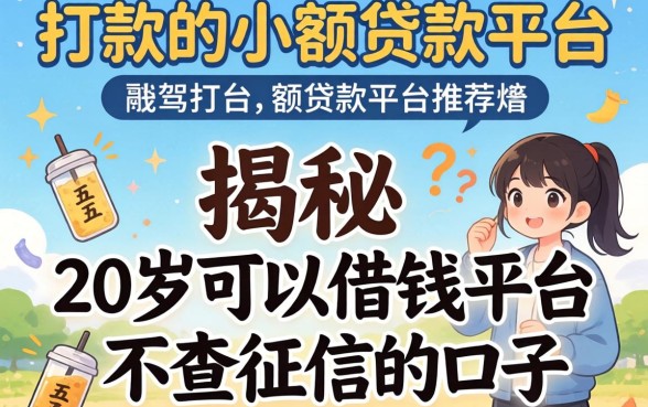 比较容易放款的小额贷款平台推荐，揭秘五个20岁可以借钱平台不查征信的口子