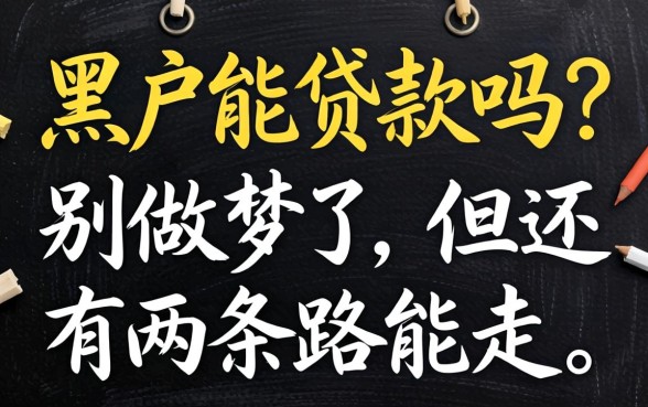 很黑的黑户能贷款吗？别做梦了，但还有两条路能走