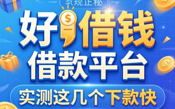 揭秘好借钱的借款平台有哪些正规，实测这几个下款快