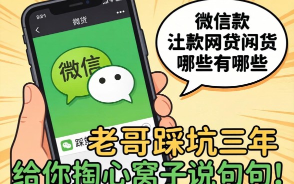 通过微信放款的网贷有哪些？老哥踩坑三年，给你掏心窝子说几句