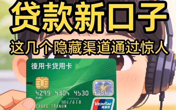 揭秘信用卡的贷款新口子：这几个隐藏渠道通过率惊人