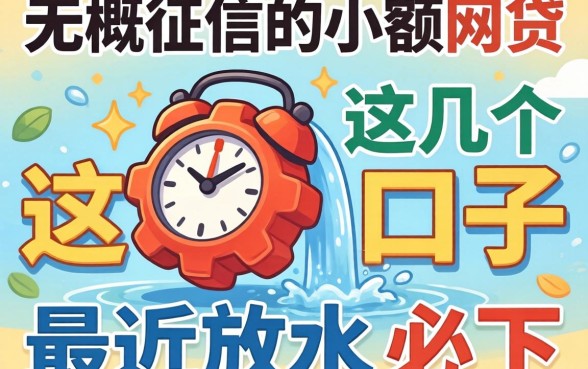 揭秘无视征信的小额网贷，这几个口子最近放水必下