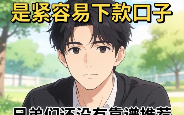 最近手头紧想找个容易下款的口子，兄弟们有没有靠谱推荐？