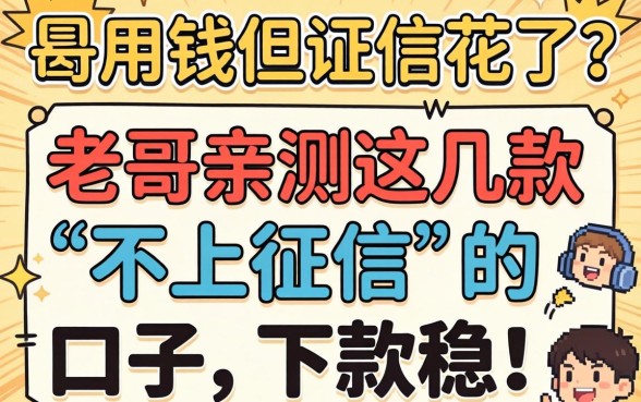 急用钱但征信花了?老哥亲测这几款“不上征信”的口子,下款稳!