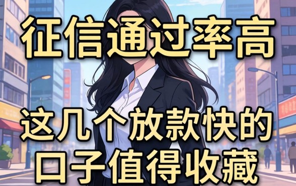 不查征信通过率高，这几个放款快的口子值得收藏