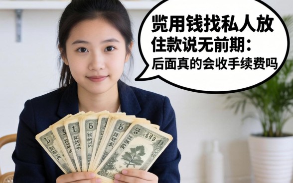 急用钱找私人放款说无前期，后面真的会收手续费吗？