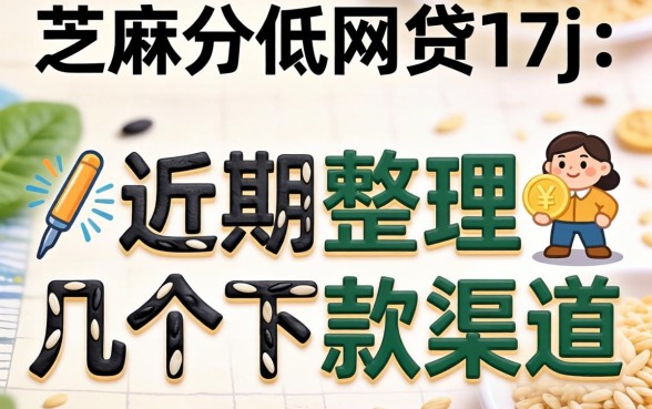 芝麻分低的网贷17j：近期整理的几个下款渠道