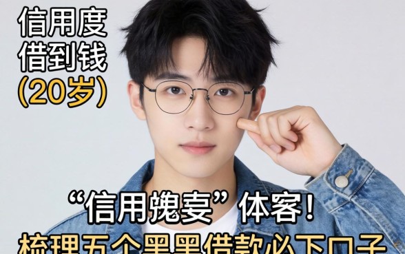 没有信用度在哪可以借到钱20岁，梳理五个黑户借款必下口子