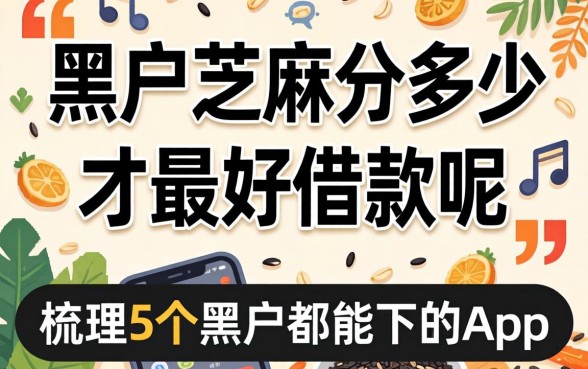 黑户芝麻分多少才最好借款呢，梳理5个黑户都能下的app