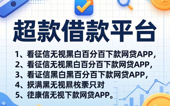 比较好下款的借款平台，概括5个不看征信无视黑白百分百下款网贷app