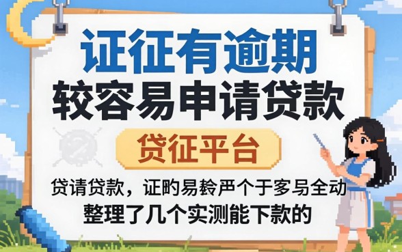 征信有逾期比较容易申请贷款的平台，整理了几个实测能下款的