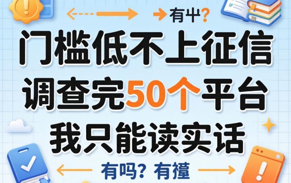 借款门槛低不上征信的有吗？调查完50个平台我只能说实话