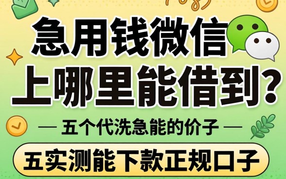 急用钱微信上哪里能借到?分享五个实测能下款的正规口子