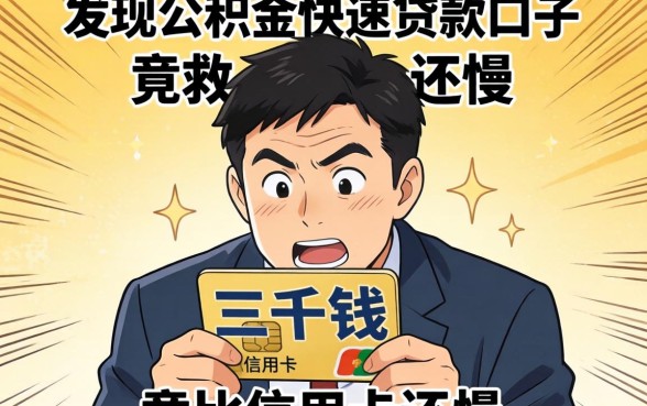 我借三千块钱救急，发现公积金快速贷款口子竟比信用卡还慢