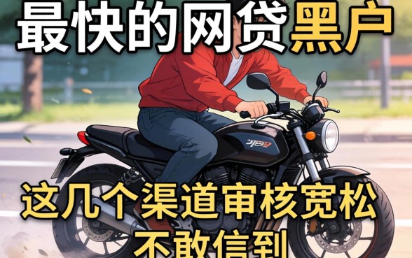 揭秘下款最快的网贷黑户，这几个渠道审核宽松到不敢信