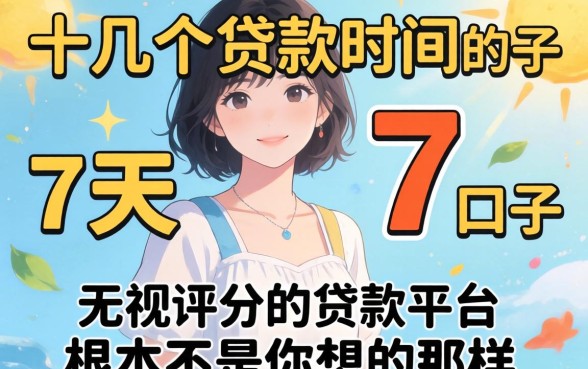 我试了十几个贷款时间7天的口子,发现无视评分的贷款平台根本不是你想的那样