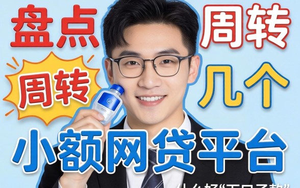 急需周转?盘点几个小额网贷平台什么好下款的口子