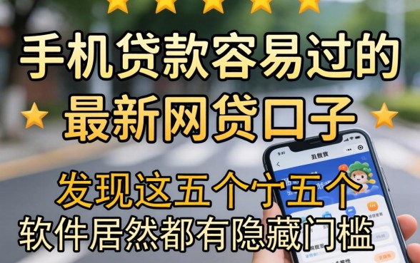 我实测了手机贷款容易过的和最新网贷口子，发现这五个软件居然都有隐藏门槛