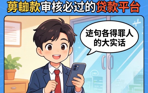 秒放款审核必过的贷款平台有哪些？说几句得罪人的大实话