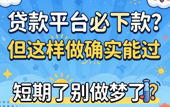 短期贷款平台必下款？别做梦了，但这样做确实能过