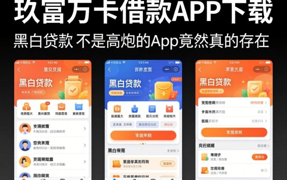 我试了几个像玖富万卡借款app下载一样方便的贷款平台，发现黑白贷款不是高炮的app竟然真的存在