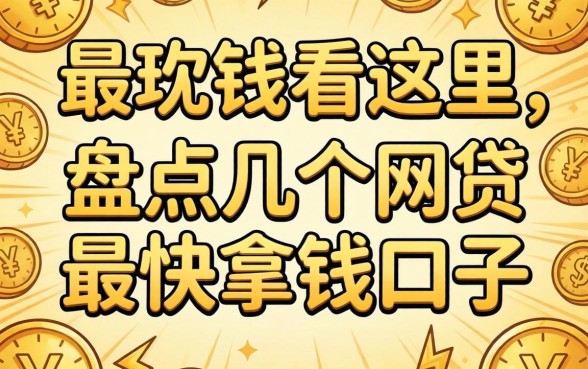 急需用钱看这里：盘点几个网贷最快拿钱口子
