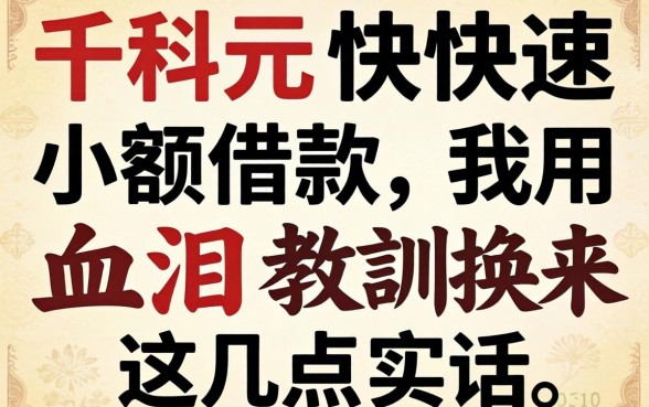 一千元快速小额借款，我用血泪教训换来这几点实话