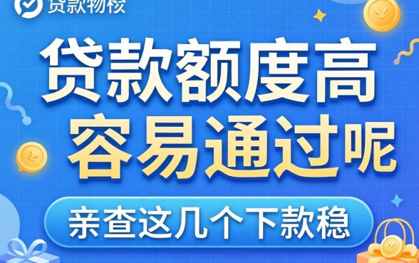 揭秘哪些贷款额度高容易通过的呢，亲测这几个下款稳