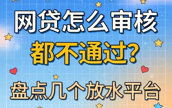 网贷怎么审核都不通过?盘点几个放水平台