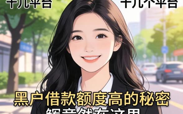 我试了十几个平台，发现黑户借款额度高的秘密竟然在这里