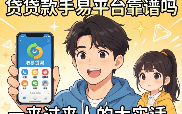 容易贷款的手机平台靠谱吗？一个过来人的大实话