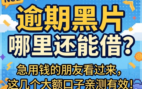 网贷逾期黑户哪里还能借？急用钱的朋友看过来，这几个大额口子亲测有效！