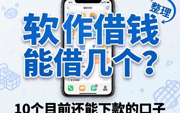手机软件借钱能借几个?整理了10个目前还能下款的口子