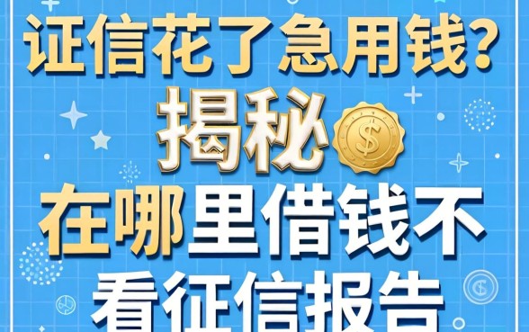 征信花了急用钱？揭秘在哪里借钱不看征信报告呢