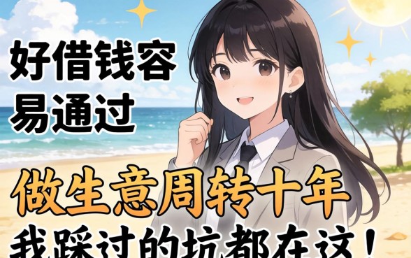 网上哪个平台好借钱容易通过？做生意周转十年，我踩过的坑都在这