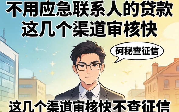 揭秘不用应急联系人的贷款,这几个渠道审核快不查征信