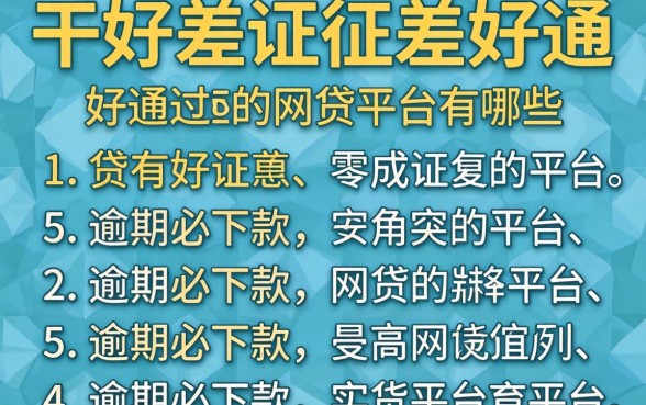 征信差好通过的网贷平台有哪些,胪列五个逾期必下款的平台