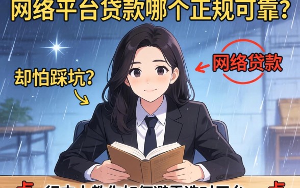 急需用钱却怕踩坑？网络平台贷款哪个正规可靠一点，行内人教你如何避雷选对平台