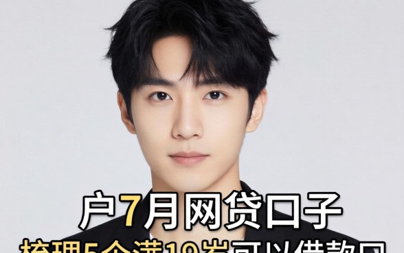 黑户20267月网贷口子,梳理5个满19岁可以借款的口子
