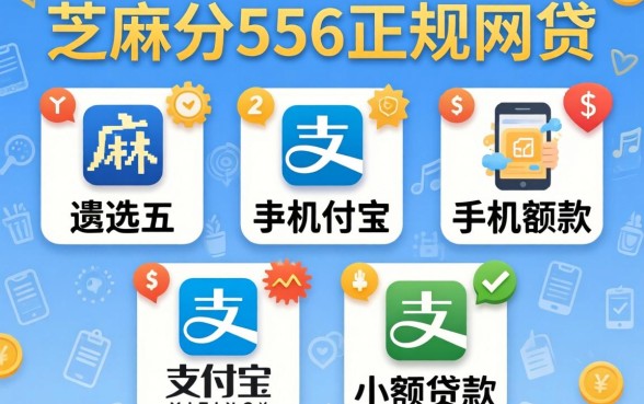 芝麻分556正规网贷，遴选五个手机支付宝小额贷款的平台