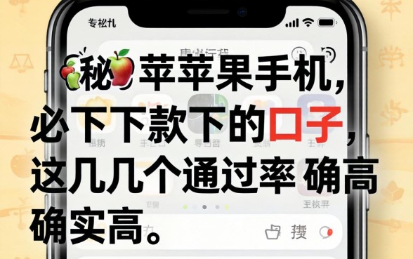 揭秘苹果手机必下款的口子，这几个通过率确实高